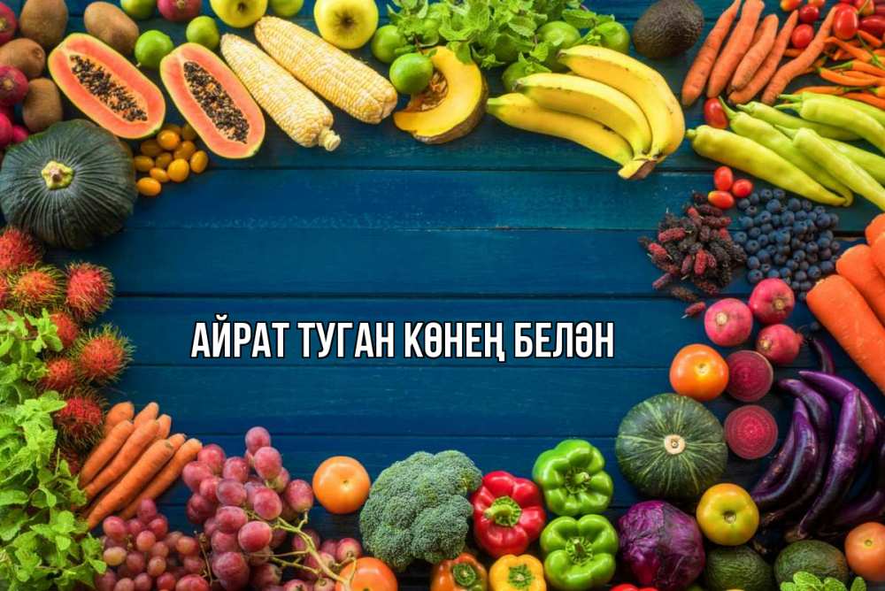 Открытка на каждый день с именем, Айрат-туган-көнең-белән Главная день вегана Прикольная открытка с пожеланием онлайн скачать бесплатно 