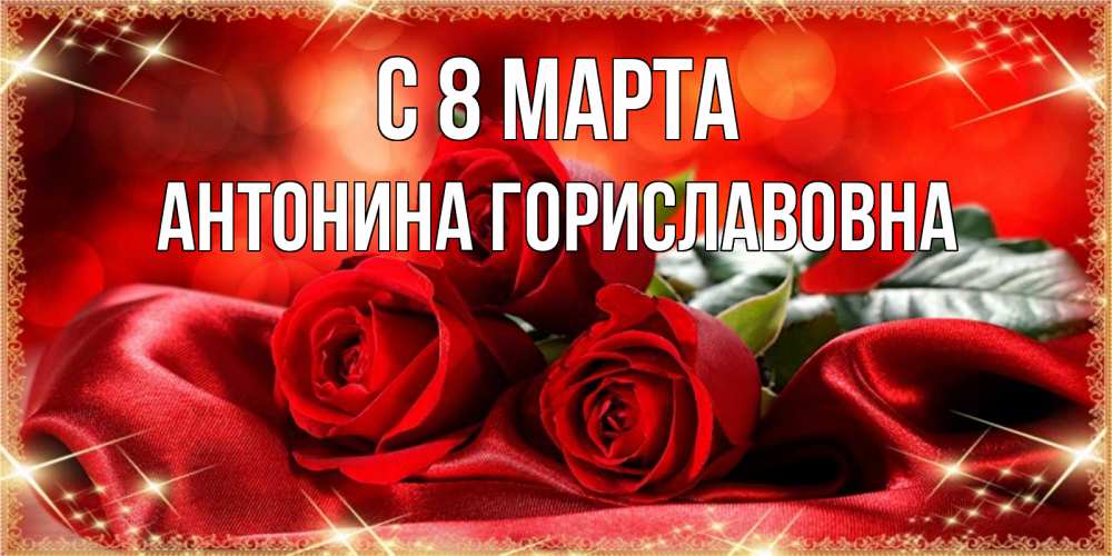 Картинка С 8 МАРТА, Антонина Гориславовна