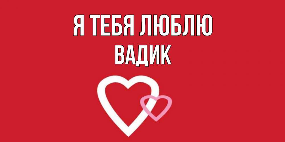 Открытка на каждый день с именем, Вадик Я тебя люблю сердце Прикольная открытка с пожеланием онлайн скачать бесплатно 