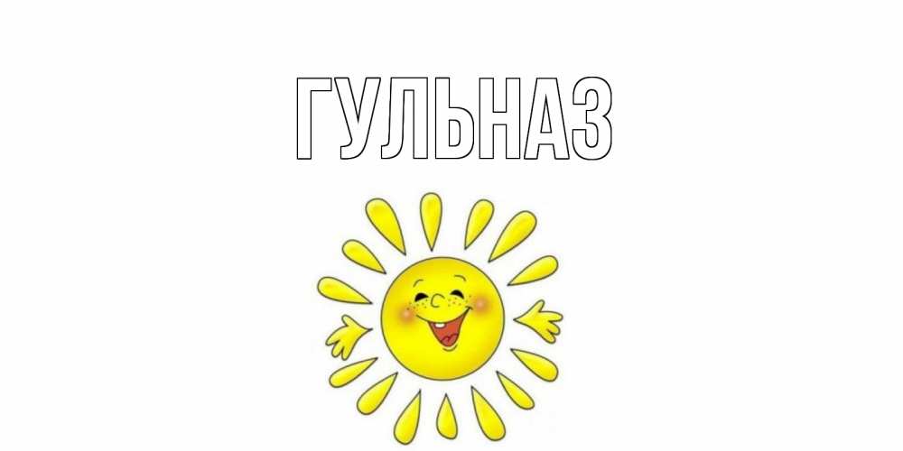 Картинка  с именем , Гульназ