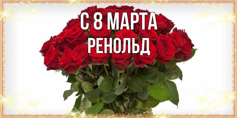 Открытка на каждый день с именем, Ренольд С 8 МАРТА поздравляю с 8 марта Прикольная открытка с пожеланием онлайн скачать бесплатно 