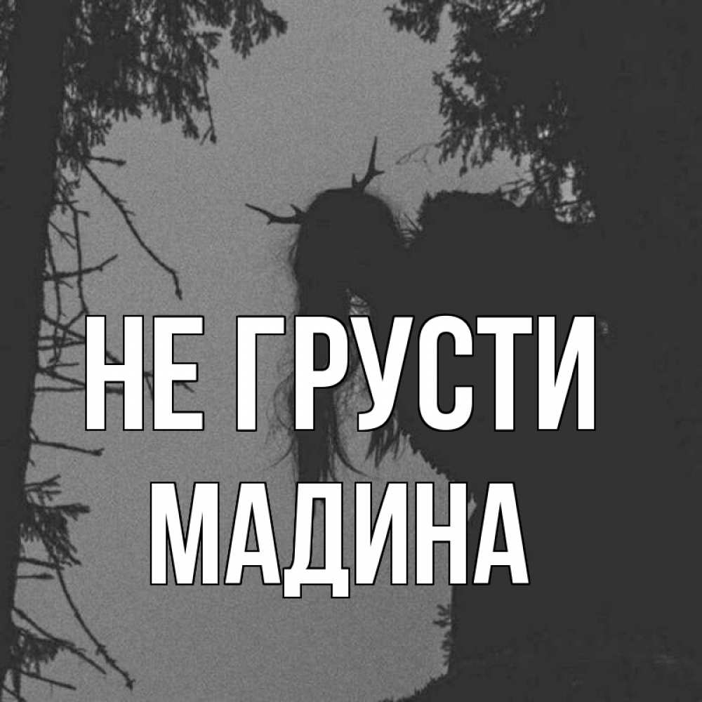 Картинка Не грусти, мадина