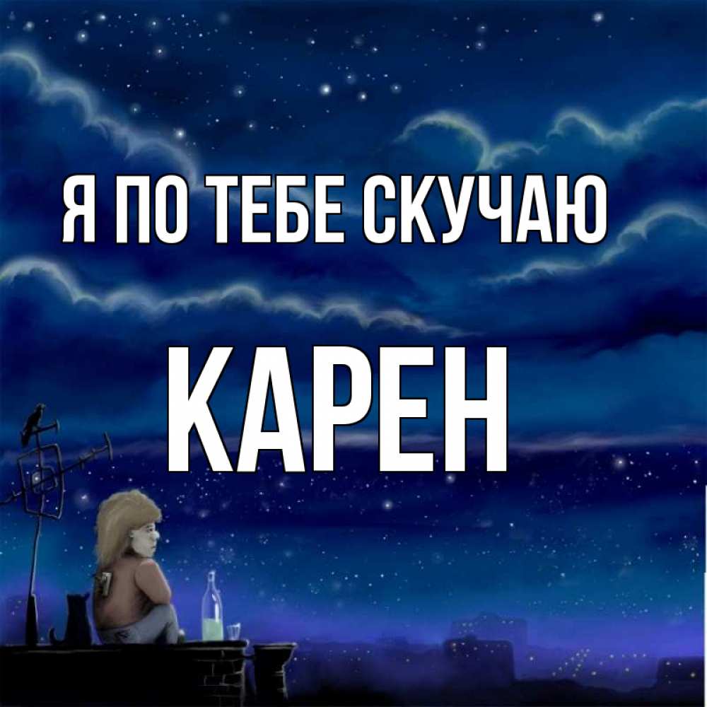 видимой стороне открытки скучаю новые разберемся, что представляет