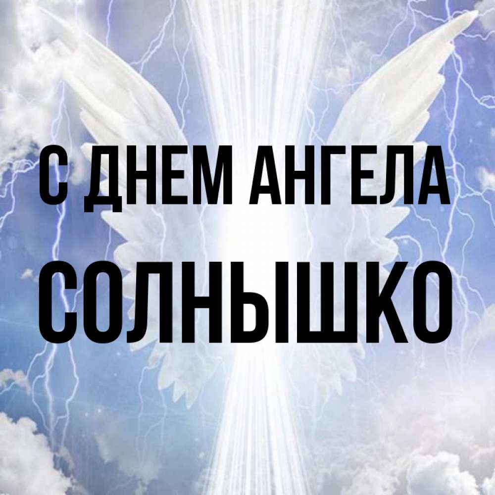 Доброе утро братишка. Имя солнышко. Солнышко с именами. Привет солнышко. Лиза солнышко мое.