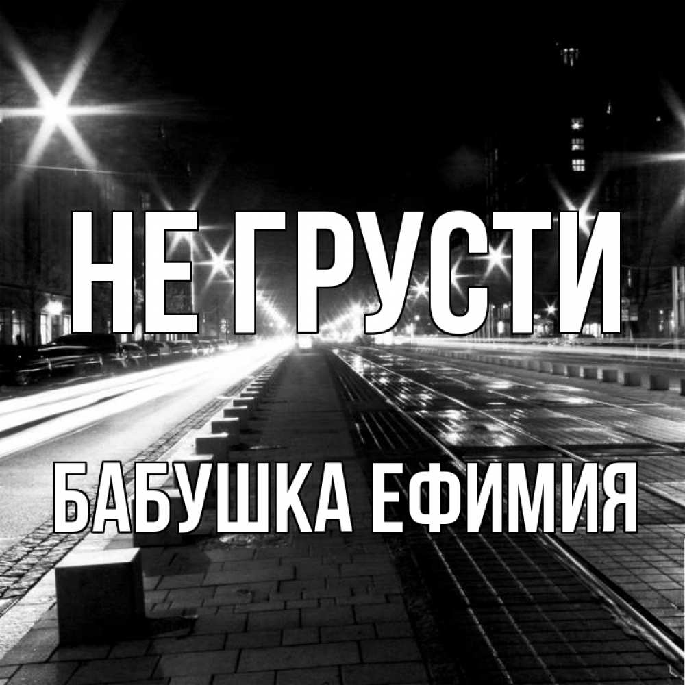 Открытка на каждый день с именем, Бабушка-Ефимия Не грусти ночной проспект Прикольная открытка с пожеланием онлайн скачать бесплатно 