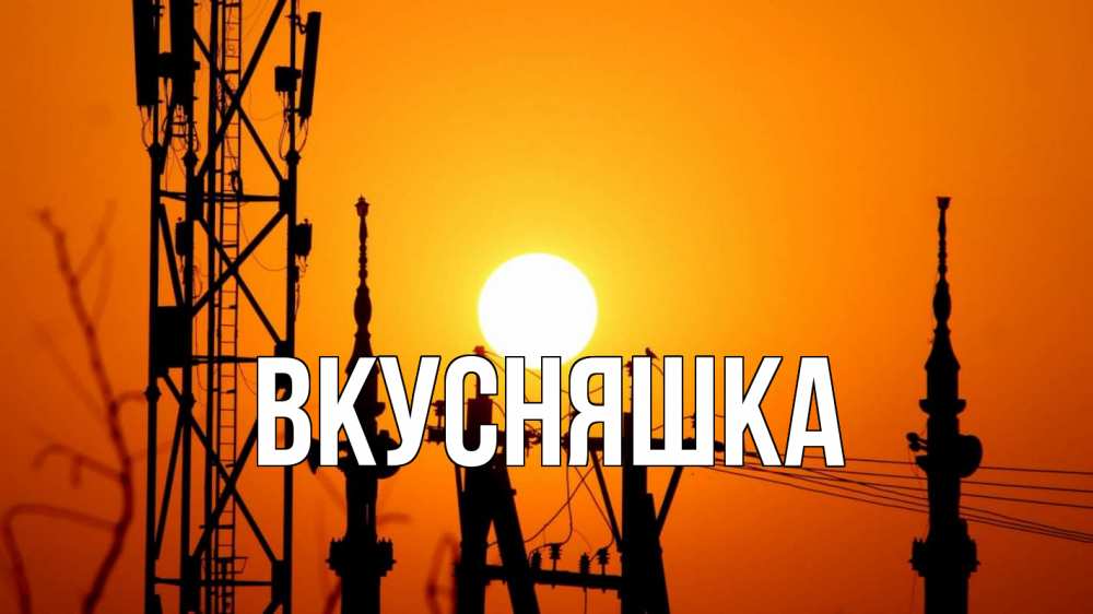 Открытка на каждый день с именем, Вкусняшка Главная закат,  электроэнергия, энергетик Прикольная открытка с пожеланием онлайн скачать бесплатно 