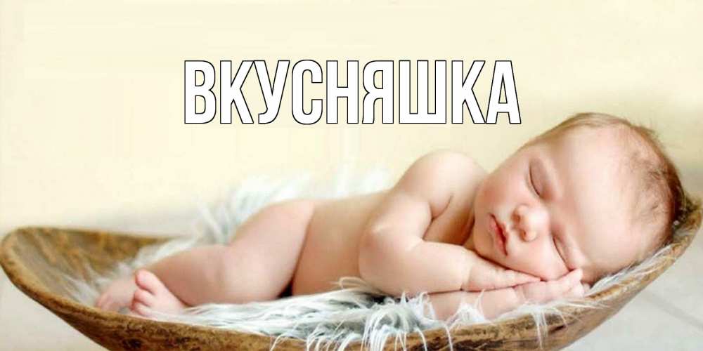 Картинка  с именем , Вкусняшка