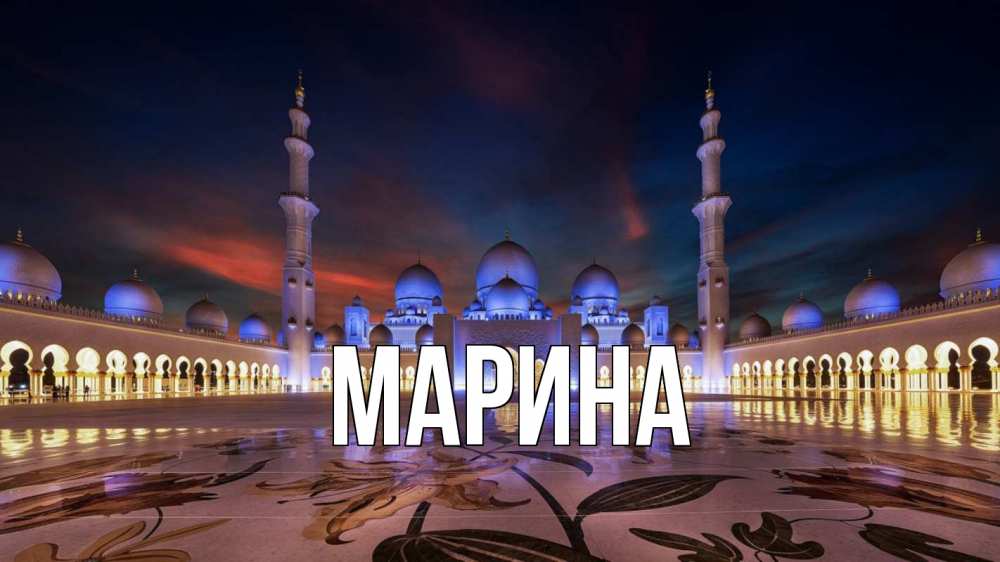 Картинка  с именем , Марина
