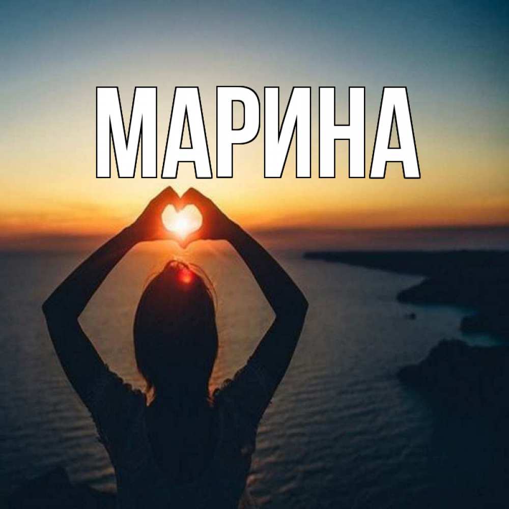 Открытка на каждый день с именем, Марина Главная закат на море Прикольная открытка с пожеланием онлайн скачать бесплатно 