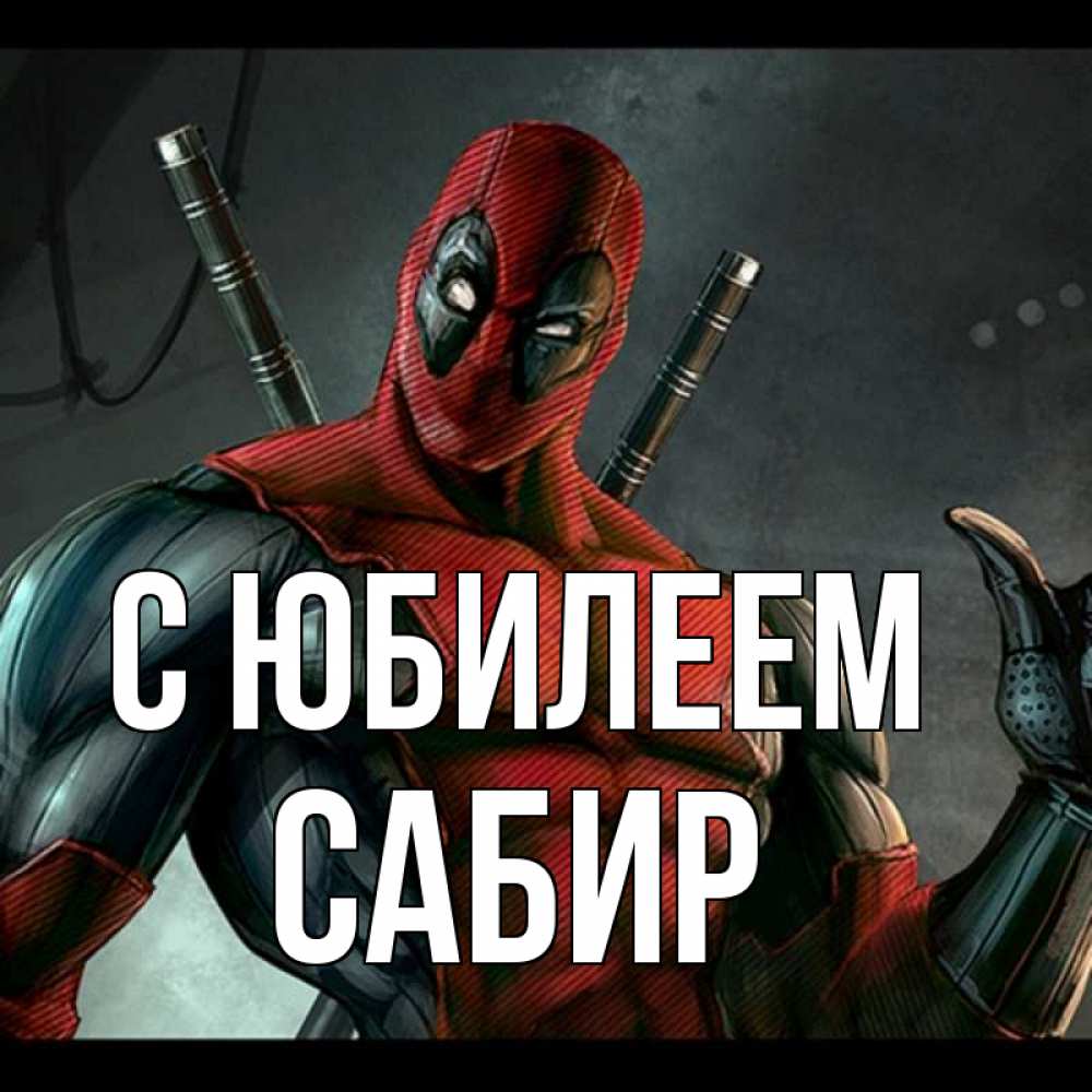 Открытка на каждый день с именем, Сабир С юбилеем марвел супергерои Прикольная открытка с пожеланием онлайн скачать бесплатно 