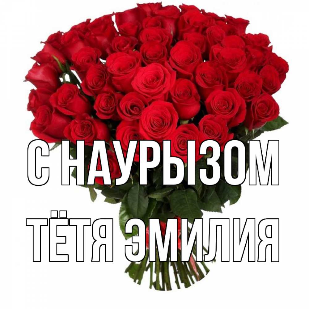 Открытка на каждый день с именем, Тётя-Эмилия С наурызом цветы на праздник весны наурыз 1 Прикольная открытка с пожеланием онлайн скачать бесплатно 