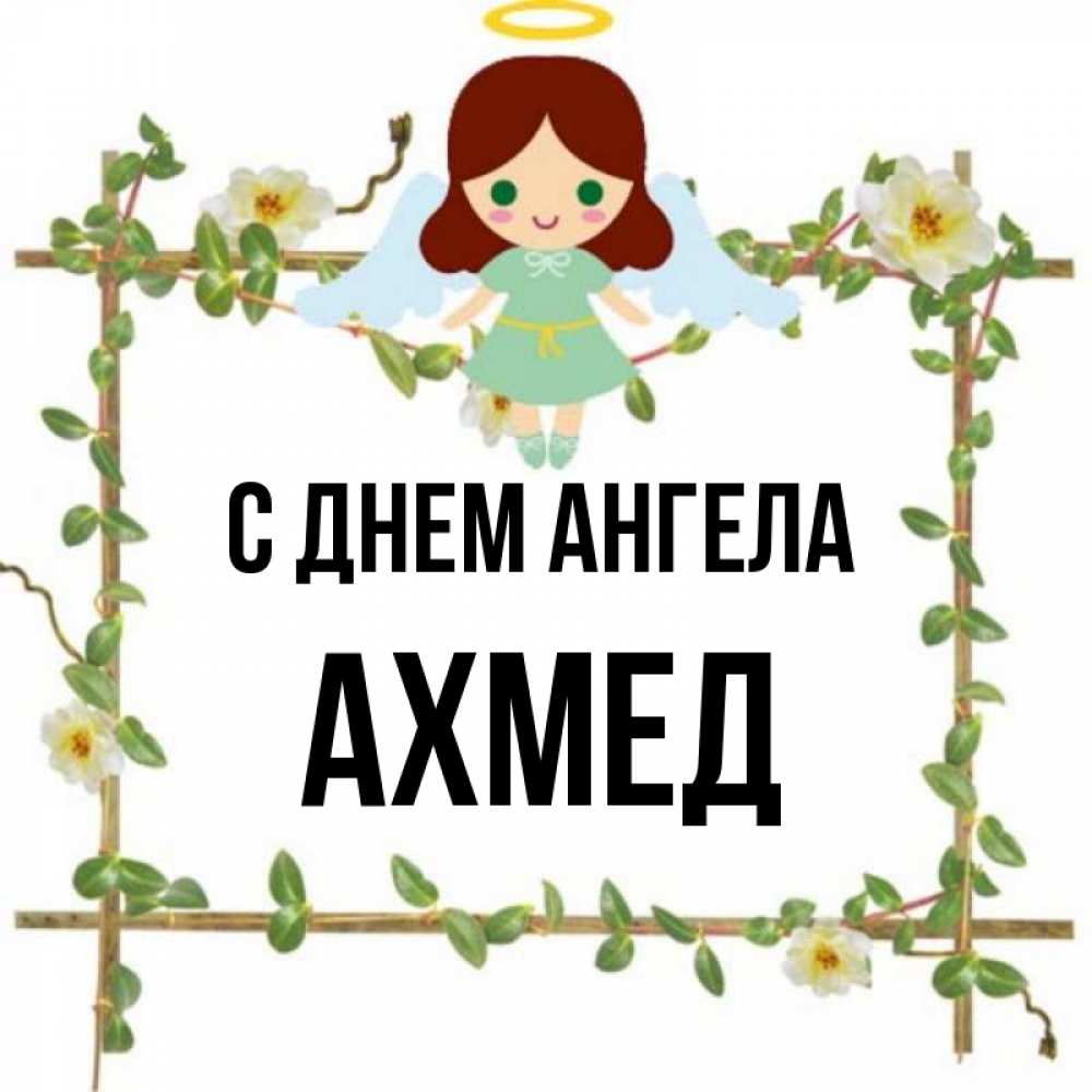 Картинки с днем рождения ахмед картинки