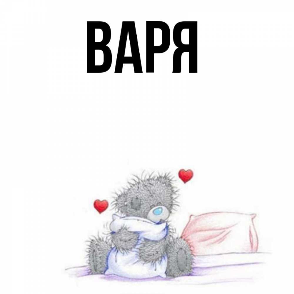 Картинки с именем варя