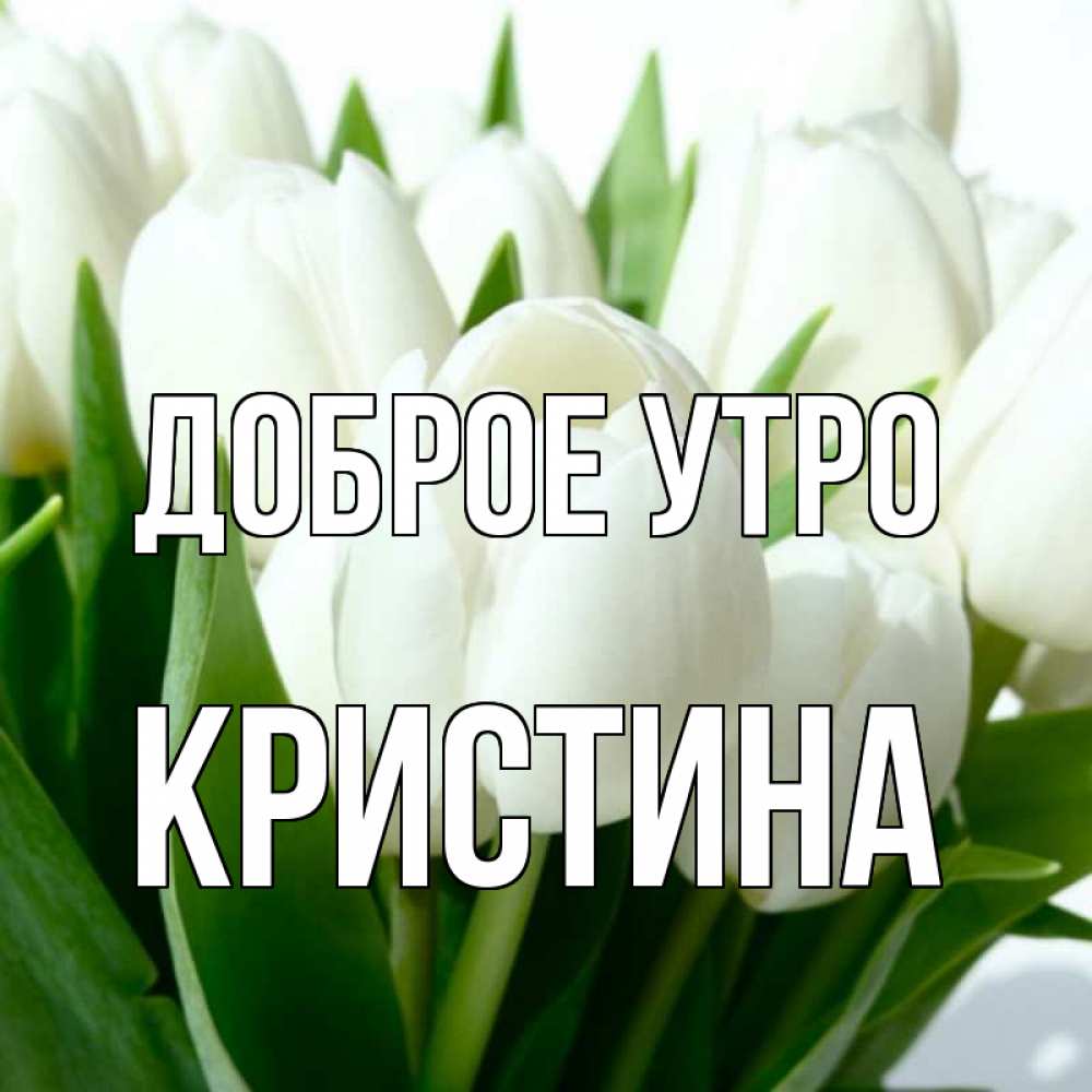 Кристина доброе утро картинки