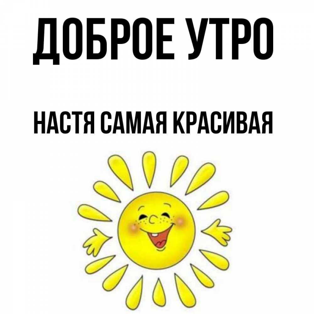 Доброе утро настена картинки