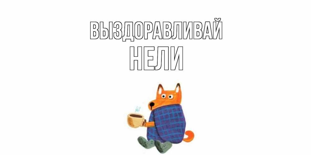 Выздоравливай братан картинки с приколами