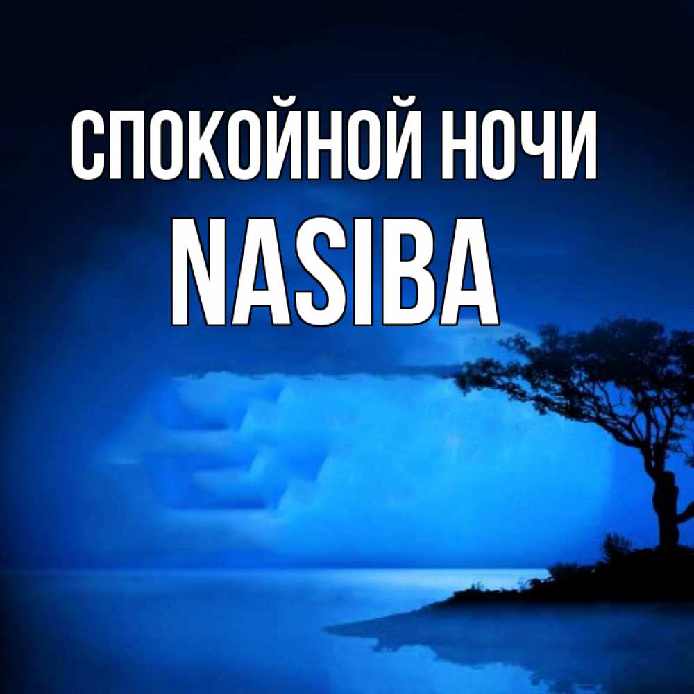 Открытка на каждый день с именем, Nasiba Спокойной ночи ночное побережье Прикольная открытка с пожеланием онлайн скачать бесплатно 