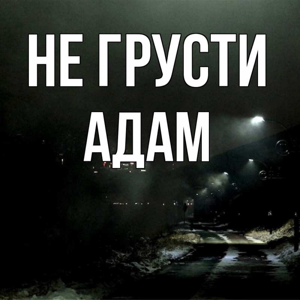 Открытка на каждый день с именем, Адам Не грусти фонари Прикольная открытка с пожеланием онлайн скачать бесплатно 