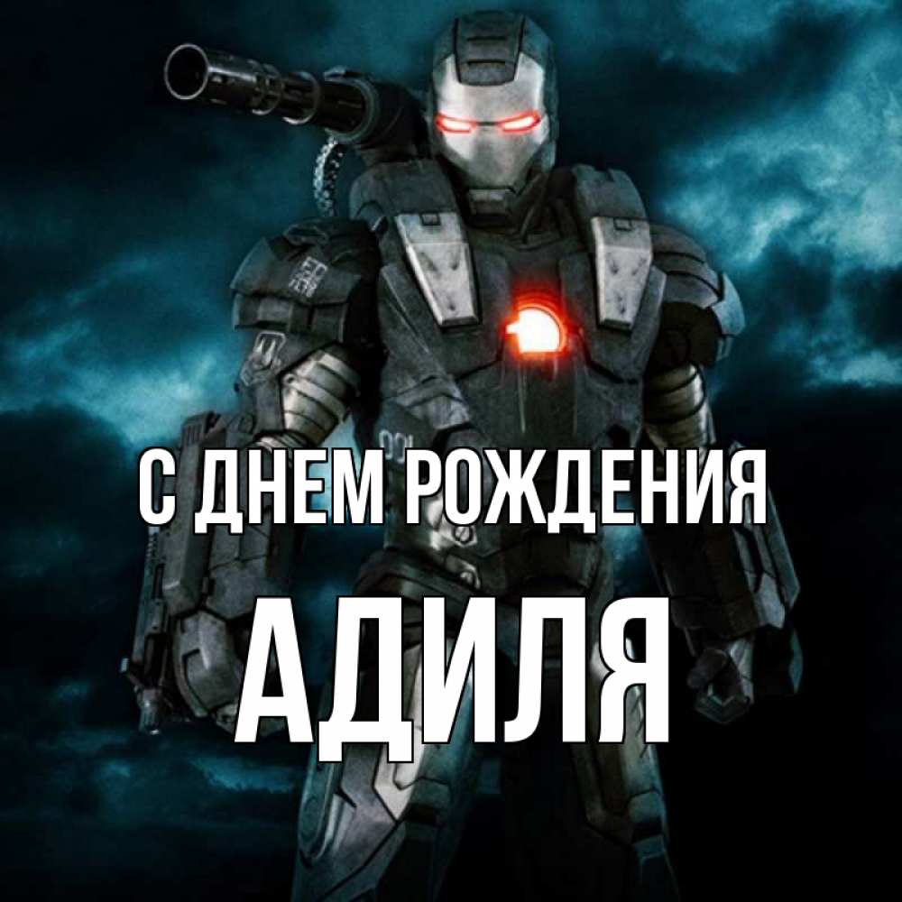 Открытка на каждый день с именем, Адиля С днем рождения марвел супергерой в новом костюме Прикольная открытка с пожеланием онлайн скачать бесплатно 