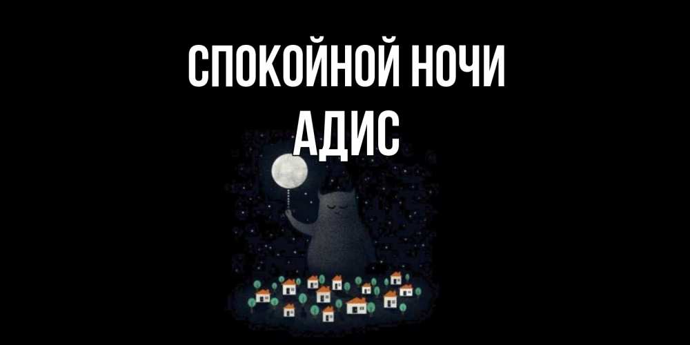 Открытка на каждый день с именем, Адис Спокойной ночи кот,луна, ночь, звезды Прикольная открытка с пожеланием онлайн скачать бесплатно 