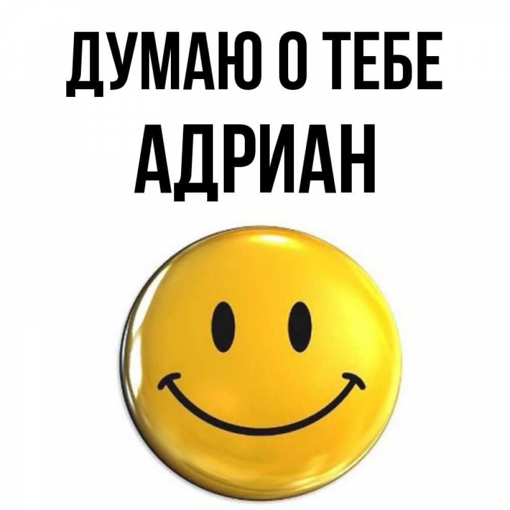 Открытка на каждый день с именем, Адриан Думаю о тебе создать открытку с подписью своими руками Прикольная открытка с пожеланием онлайн скачать бесплатно 
