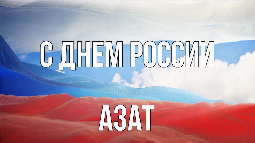 Открытка на каждый день с именем, Азат С днем россии С днем России Прикольная открытка с пожеланием онлайн скачать бесплатно 