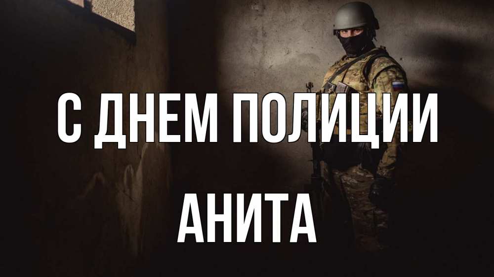 Открытка на каждый день с именем, Анита С днем полиции полиция Прикольная открытка с пожеланием онлайн скачать бесплатно 