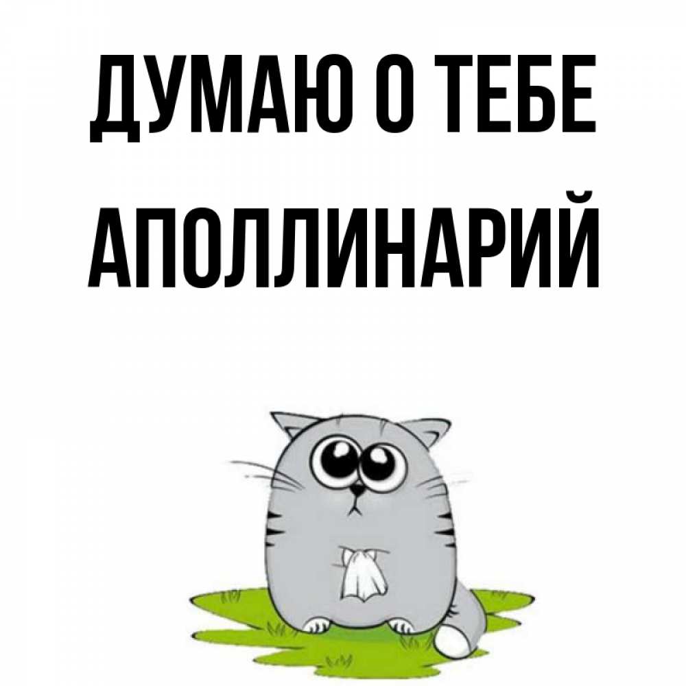 Открытка на каждый день с именем, Аполлинарий Думаю о тебе тоска с платочком Прикольная открытка с пожеланием онлайн скачать бесплатно 