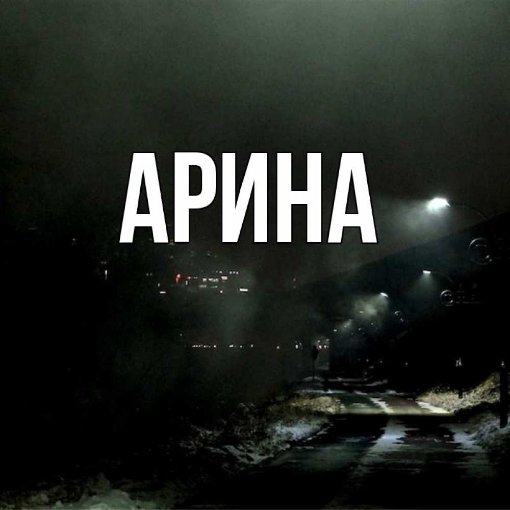 Открытка на каждый день с именем, Арина Главная фонари Прикольная открытка с пожеланием онлайн скачать бесплатно 