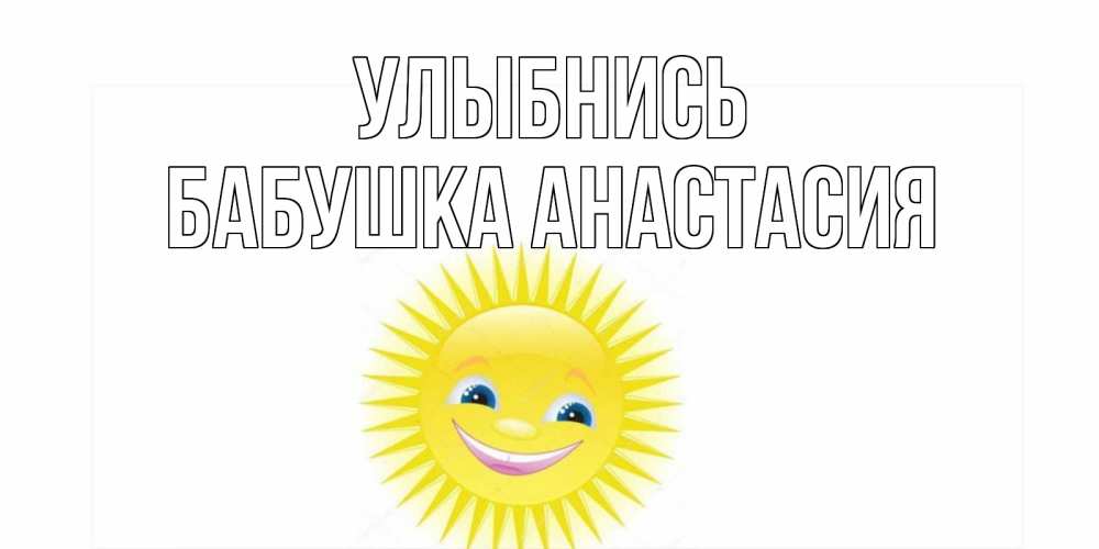 Открытка на каждый день с именем, Бабушка-Анастасия Улыбнись пожелания позитивные Прикольная открытка с пожеланием онлайн скачать бесплатно 