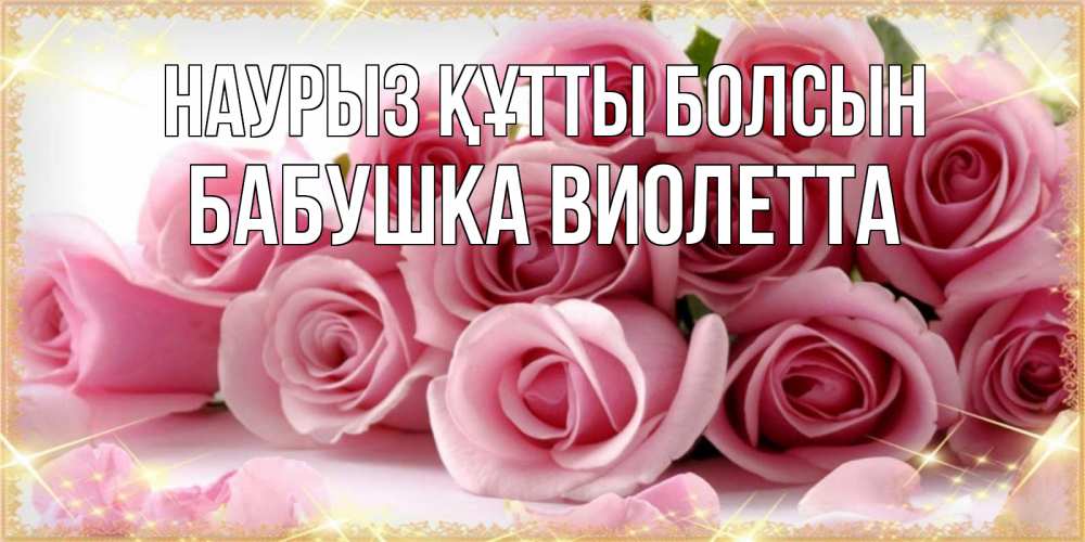 Открытка на каждый день с именем, Бабушка-Виолетта Наурыз құтты болсын поздравления женщин с наурызом Прикольная открытка с пожеланием онлайн скачать бесплатно 