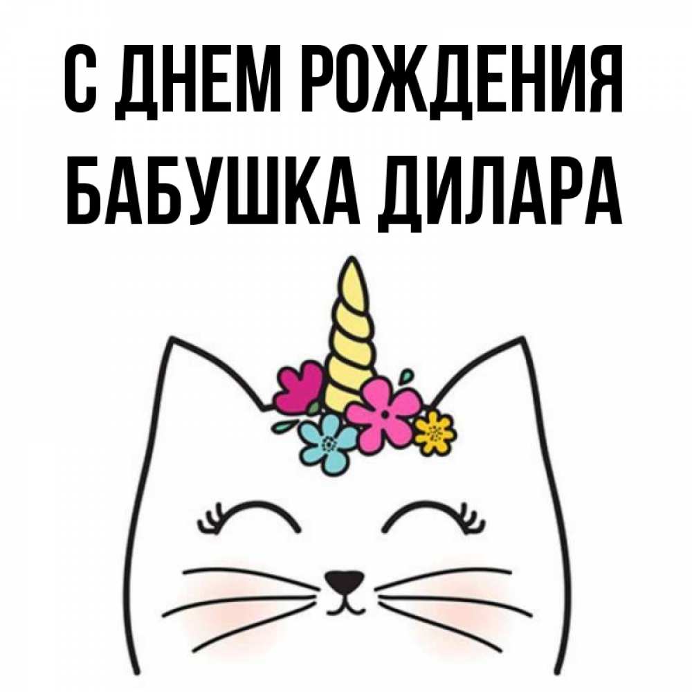 Открытка на каждый день с именем, Бабушка-Дилара С днем рождения милый кот с одним рожком Прикольная открытка с пожеланием онлайн скачать бесплатно 