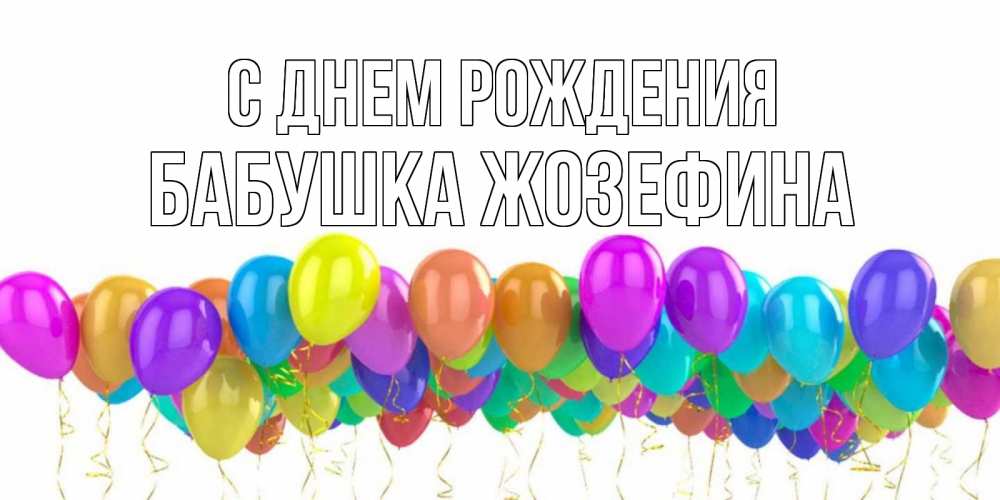Открытка на каждый день с именем, Бабушка-Жозефина С днем рождения шары на день рождения всех цветов радуги Прикольная открытка с пожеланием онлайн скачать бесплатно 
