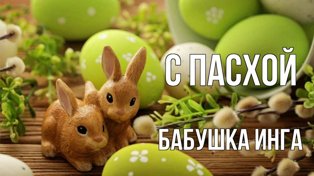 Открытка на каждый день с именем, Бабушка-Инга С пасхой пасха Прикольная открытка с пожеланием онлайн скачать бесплатно 