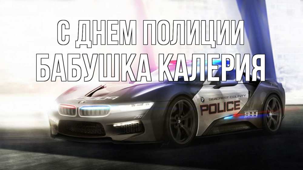 Открытка на каждый день с именем, Бабушка-Калерия С днем полиции полиция Прикольная открытка с пожеланием онлайн скачать бесплатно 