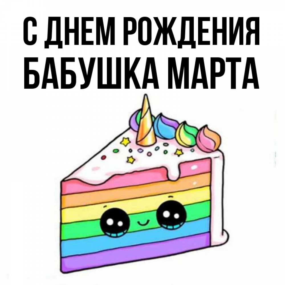 Открытка на каждый день с именем, Бабушка-Марта С днем рождения с днем варенья Прикольная открытка с пожеланием онлайн скачать бесплатно 