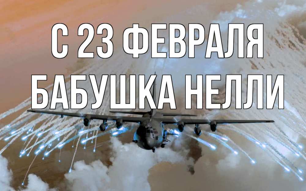 Открытка на каждый день с именем, Бабушка-Нелли С 23 февраля 23 февраля Прикольная открытка с пожеланием онлайн скачать бесплатно 