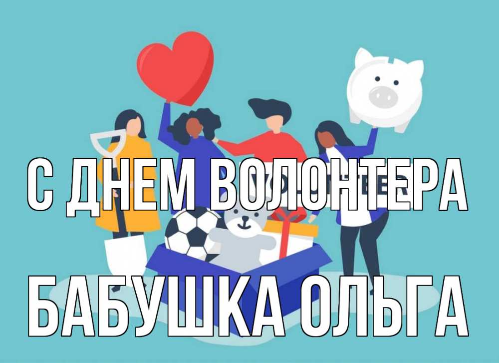 Открытка на каждый день с именем, Бабушка-Ольга С днем волонтера С днем волонтера Прикольная открытка с пожеланием онлайн скачать бесплатно 