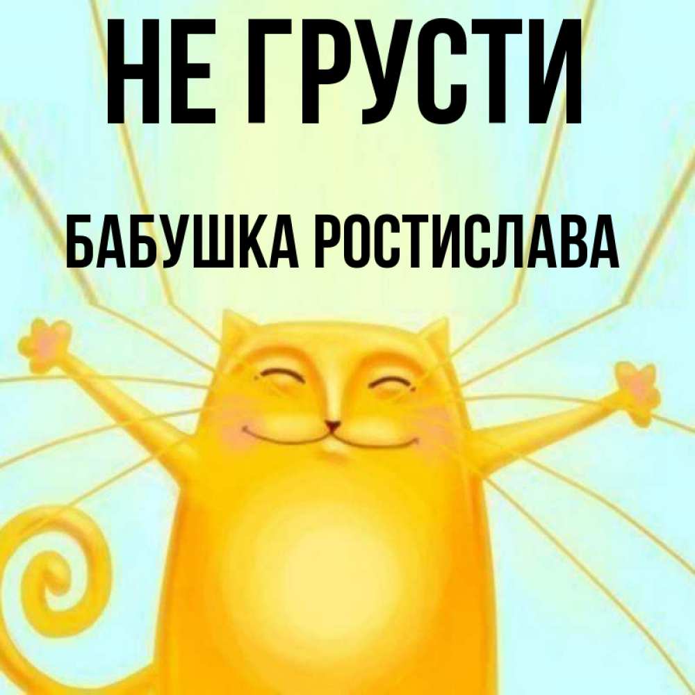 Открытка на каждый день с именем, Бабушка-Ростислава Не грусти обнимашки усатые Прикольная открытка с пожеланием онлайн скачать бесплатно 