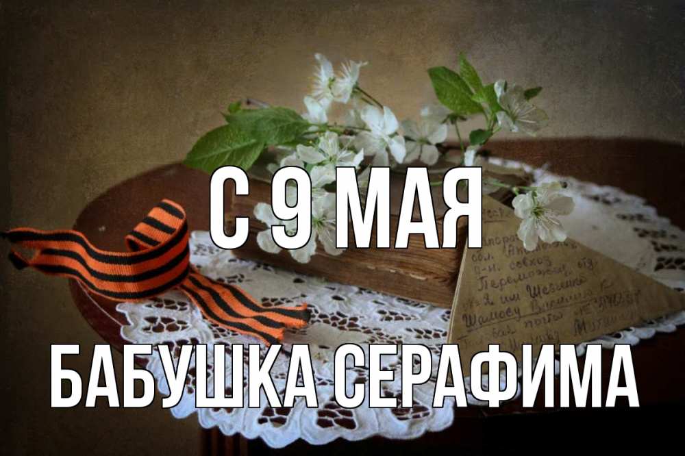 Открытка на каждый день с именем, Бабушка-Серафима С 9 мая 9 мая Прикольная открытка с пожеланием онлайн скачать бесплатно 