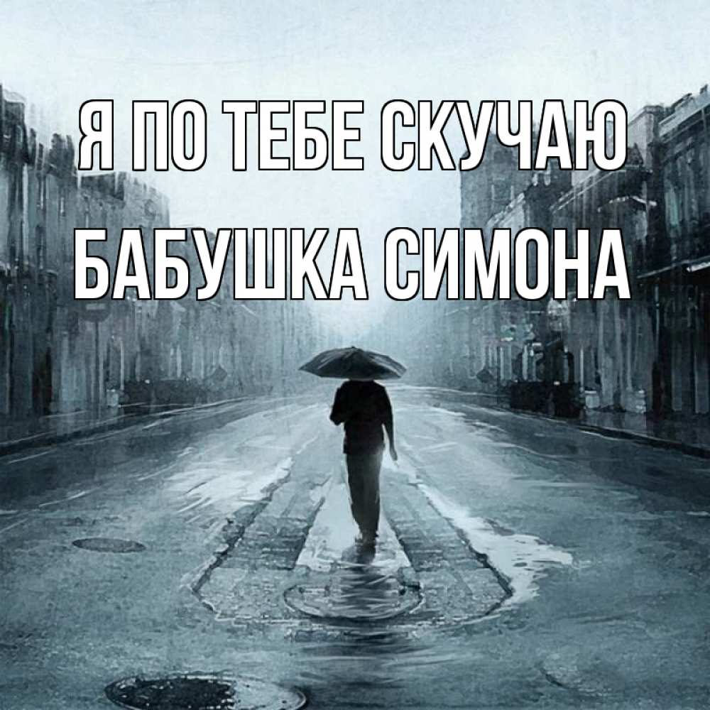 Открытка на каждый день с именем, Бабушка-Симона Я по тебе скучаю мне плохо без тебя Прикольная открытка с пожеланием онлайн скачать бесплатно 