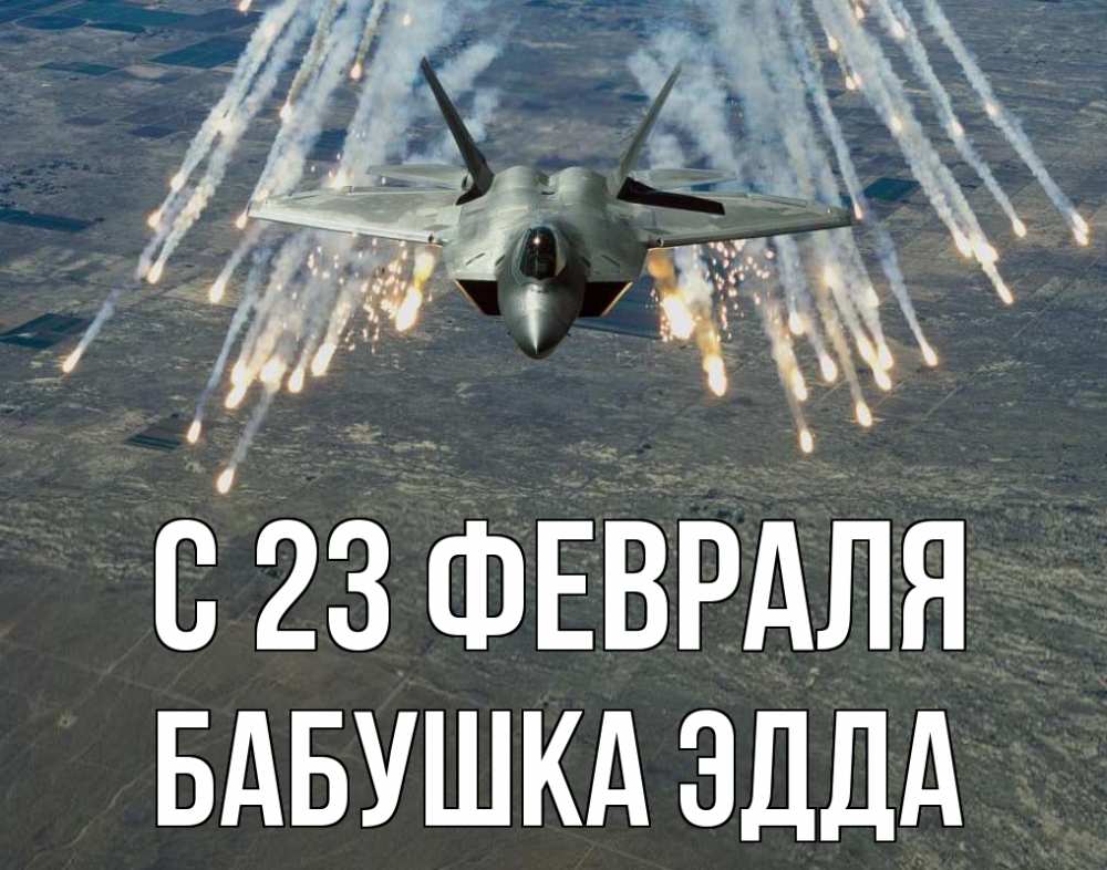 Открытка на каждый день с именем, Бабушка-Эдда С 23 февраля 23 февраля Прикольная открытка с пожеланием онлайн скачать бесплатно 