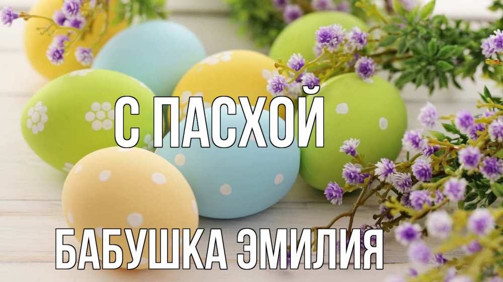 Открытка на каждый день с именем, Бабушка-Эмилия С пасхой пасха Прикольная открытка с пожеланием онлайн скачать бесплатно 