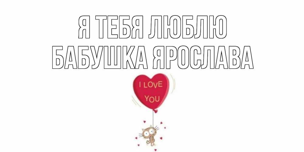 Открытка на каждый день с именем, Бабушка-Ярослава Я тебя люблю кот, сердце Прикольная открытка с пожеланием онлайн скачать бесплатно 