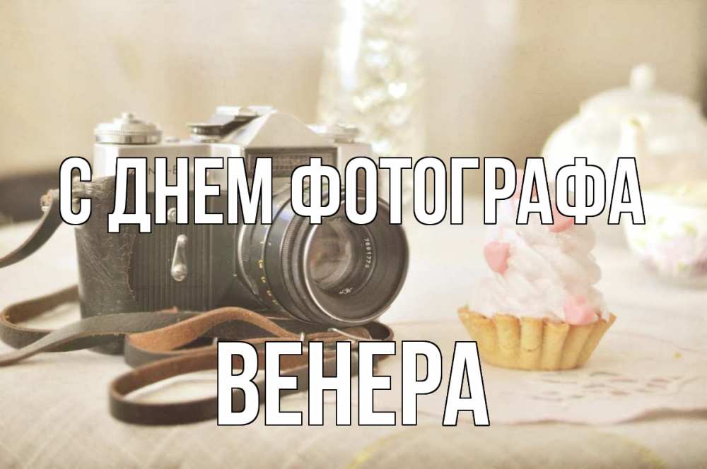 Открытка на каждый день с именем, Венера С днем фотографа с днем фотографа Прикольная открытка с пожеланием онлайн скачать бесплатно 