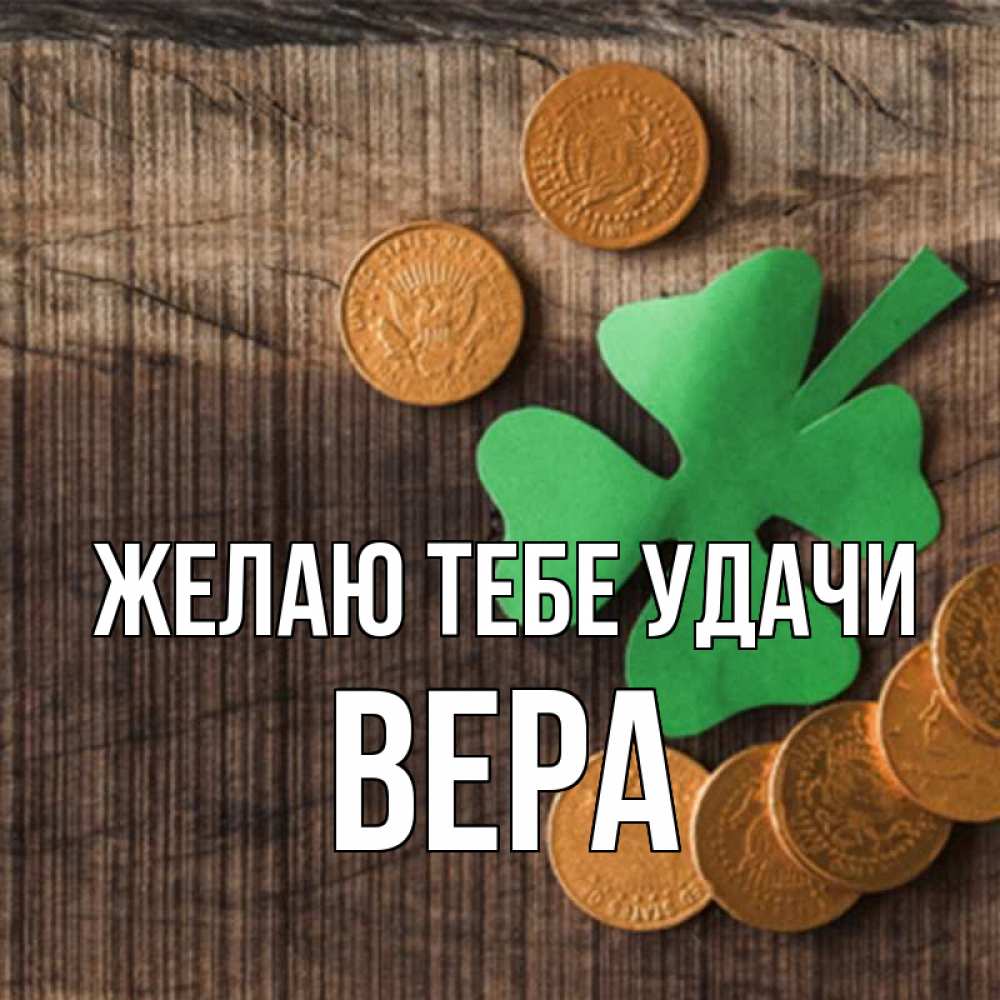 Открытка на каждый день с именем, Вера Желаю тебе удачи на удачу сегодня Прикольная открытка с пожеланием онлайн скачать бесплатно 