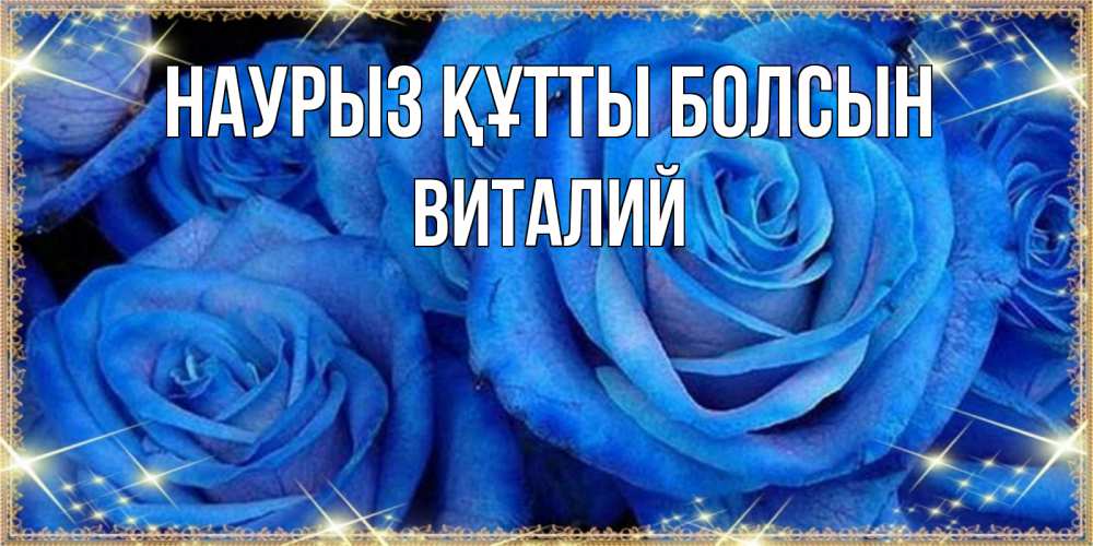 Открытка на каждый день с именем, Виталий Наурыз құтты болсын как поздравить женщину на наурыз. Конечно же нужно подарить ей открытку с нашего сайта Прикольная открытка с пожеланием онлайн скачать бесплатно 