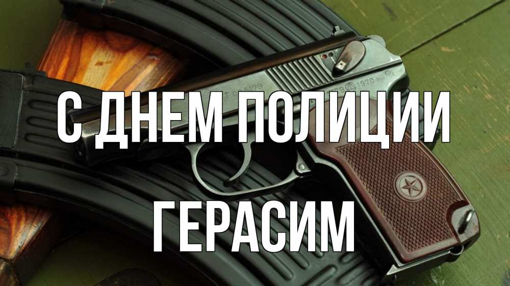 Открытка на каждый день с именем, Герасим С днем полиции оружие Прикольная открытка с пожеланием онлайн скачать бесплатно 