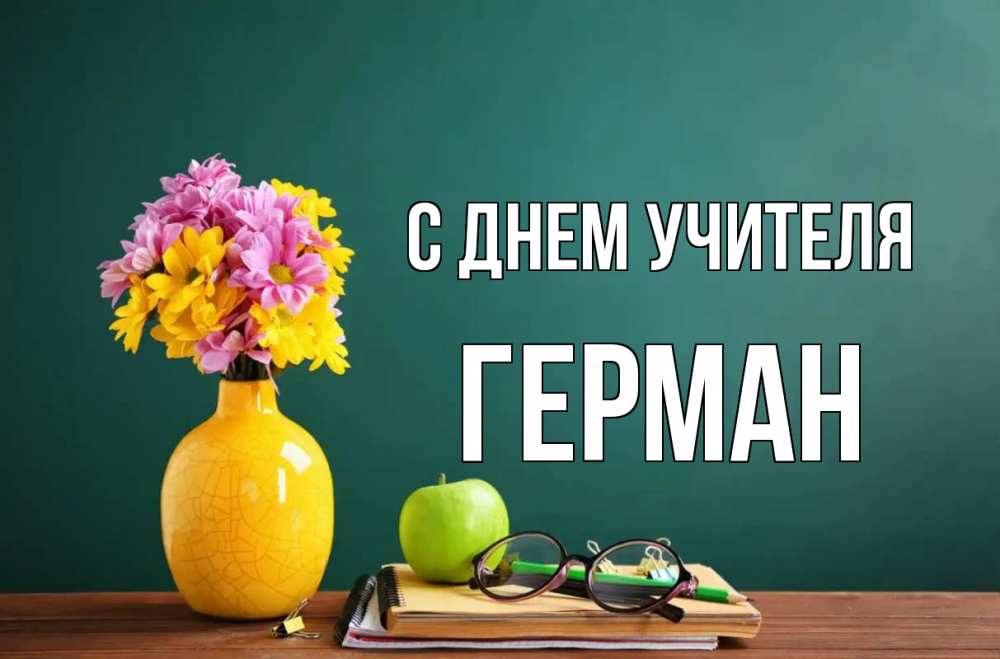 Открытка на каждый день с именем, Герман С днем учителя ваза с цветами яблоко и журнал Прикольная открытка с пожеланием онлайн скачать бесплатно 