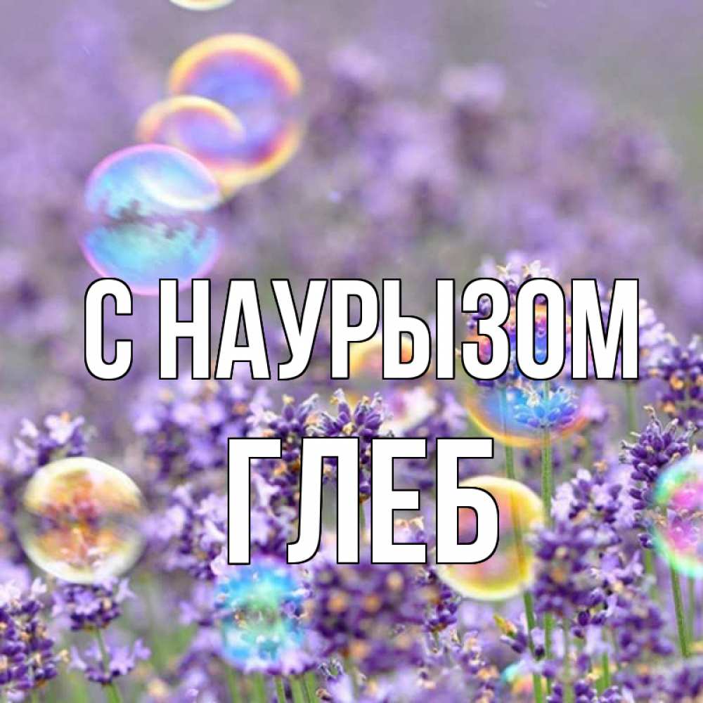 Открытка на каждый день с именем, Глеб С наурызом цветы Прикольная открытка с пожеланием онлайн скачать бесплатно 